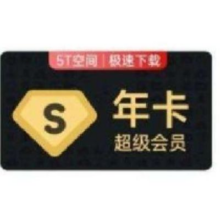 学生专享：百度网盘 超级会员年卡12个月 SVIP年卡会员