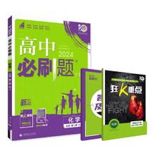 24新版高中必刷题同步选修任选