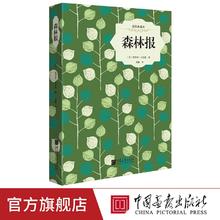 485页森林报原著正版精装插图版世界文学名著小说