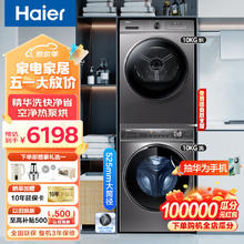 Haier 海尔 洗烘套装 10公斤洗衣机烘干机组合 变频精华洗洗衣机+空净热泵烘干机