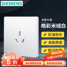 SIEMENS 西门子 开关插座 三孔16A大功率空调热水器面板 奶油风哑光款 皓彩米绒白 16A三孔插座