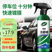 Turtle Wax 龟牌 洁碧镀膜剂 480ml