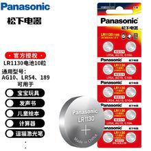 Panasonic 松下 电池适用宝宝玩具/儿童发声书/绘本/计算器/逗猫激光笔LR1130/AG10/LR54/189 LR1130电池 10粒