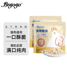 HEALTH GUARD 好适嘉 Begogo宠物零食冻干鸡胸肉干营养增肥发腮成猫幼猫犬通用猫罐头 begogo|鸡肉冻干100g