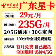 中国电信 广东星卡 2年29元月租（205G通用+30G定向+100分钟通话）