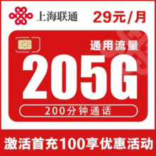 中国联通联通流量卡碧月卡表哥pt电话卡全国通用长期套餐无合约纯上网卡长期流量卡5g 上海联通：29元205G+200分钟+2年套餐