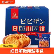 bi bi zan 比比赞 网红日式小圆饼干解馋小圆饼海盐零食小吃休闲食品尝鲜酥脆