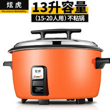 炫虎 大电饭煲商用电饭锅大容量老式食堂用超大型号 13L/升不粘胆（15-20人）5斤米