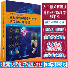 《人工髋关节置换材料学/原理学与手术相关知识的考量》