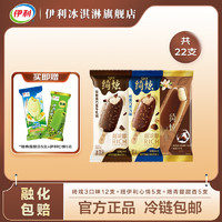 yili 伊利 绮炫12支巧克力冰淇淋 （送青提甜杏+伊利心情）共22支
