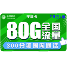 中国移动手机卡流量卡上网卡高速校园卡流量卡不限速卡青花新花卡4G电话卡全国套餐 移动宁枫卡19包80G全国流量+300分钟通话