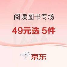 49元任选5套！京东少儿图书清仓专区