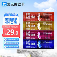 宠元的欧卡 全价主食猫条 15g*28条