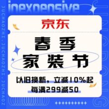促销活动：京东 春季家装节