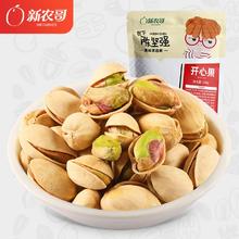 xinnongge 新农哥 开心果500g 坚果炒货 孕妇散装 休闲零 食整包1斤