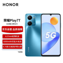京东百亿补贴、plus会员立减:荣耀Play7T手机 6000毫安长续航 6.74英寸高刷护眼屏 5G手机全网通 8GB+128GB 魅海蓝
