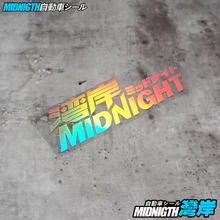 沛图 湾岸 JDM首都高环线MIDNIGHT反光贴纸 15*5cm单张