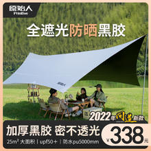 原始人（The Primitive） 黑胶天幕帐篷户外露营遮阳棚便携式野餐防雨防晒凉棚野营 4.5M*4.2M