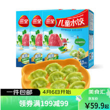 三全 儿童水饺 猪肉嫩青菜 300g*3盒 共126只 组合装早餐饺子儿童
