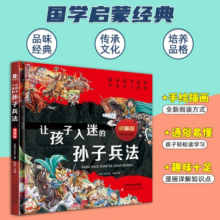 【精装硬壳】让孩子入迷的孙子兵法与三十六计小学生版儿童版漫画一年级阅读课外书必读老师推荐二年级正版原著漫画版孙子兵法36计