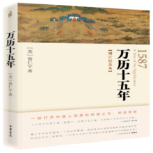 万历十五年（增订纪念本）平装双色 黄仁宇著电视剧人民的名义中华书局版本
