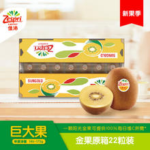 Zespri 佳沛 新西兰阳光金奇异果巨大果22个原箱装单果重约146-175g 22粒原箱