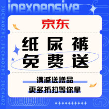 促销活动：京东 纸尿裤“免费”送