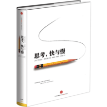 【自营】思考，快与慢 2002诺贝尔经济学奖得主 丹尼尔·卡尼曼经典作品 罗辑思维罗振宇、何帆、巴曙松推荐 中信出版社