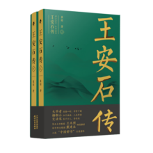 王安石传(上下)