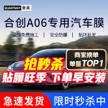 QUANTMAY 量美 适用于合创A06 汽车贴膜全车隔热防爆防晒膜前挡风车窗玻璃太阳膜 合创A06专用L系全车膜