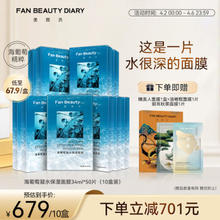 FAN BEAUTY DIARY 美黎汎 海葡萄凝水保湿面膜 34ml*50片（赠 睡美人面膜1盒+油橄榄面膜1片+银耳秋葵面膜1片）