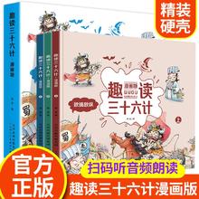 趣读三十六计漫画版 （上中下全3册）精装硬壳保护+有声伴读 国学经典小学生课外书阅读书系