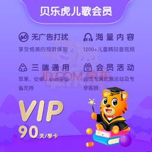 贝乐虎儿歌会员季卡 贝乐虎VIP儿歌会员三个月