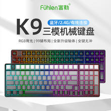fühlen 富勒 Fuhlen富勒K9侧刻三模2.4G无线蓝牙机械键盘99键全键热插拔RGB