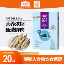 Myfoodie 麦富迪 猫零食 冻干多春鱼 50g