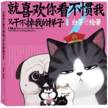 就喜欢你看不惯我又干不掉我的样子7（限量亲笔签名！现象级国民IP吾皇、巴扎黑爆笑来袭，白茶代表作漫画）喜干7人民文学出版社