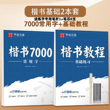楷书字帖 常用7000字基础教程 送练字笔+笔芯