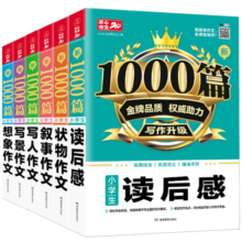 小学生作文书大全(6本)写人写景状物想象叙事读后感写作技巧五感法优秀满分获奖作文三四五六年级作文辅导