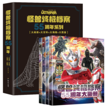 怪兽终极档案55周年大画册（精装全套4册）大画册+大百科+大海报+大图鉴 幼儿卡通动漫写真图册