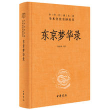 《中华经典名著·全本全注全译丛书：东京梦华录》（精装）