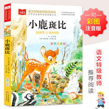 小鹿斑比 彩图注音版 儿童文学