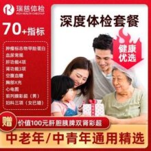 旗舰店出品，瑞慈健康 青中老年健康优选G深度体检套餐