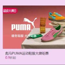 促销活动：唯品会 彪马PUMA运动鞋服大牌钜惠 0.9折起
