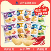 任选10件 可比克多口味薯片30g*10包