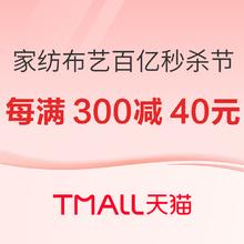 促销活动、家装季：天猫 家纺布艺百亿秒杀节