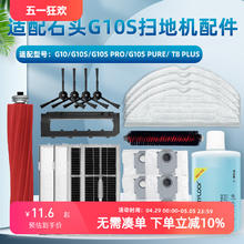 OLANSI 澳兰斯 配石头G10S扫地机器人配件Pro/Pure/G10滚边刷滤网一次性拖布尘袋