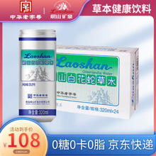 Laoshan 崂山矿泉 崂山中华白花蛇草水风味饮料 320ml*24罐 整箱装零糖零脂零卡 整箱24瓶