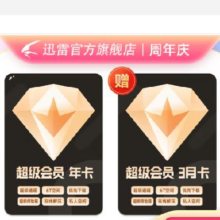 迅雷 超级会员15个月（12个月年卡+3个月季卡）