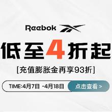 促销活动：京东Reebok锐步大额优惠券来袭！！！最低低至四折！！！