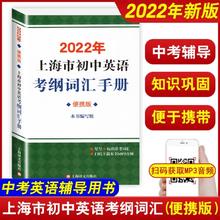 2022年新版 上海市初中英语考纲词汇 用法手册 便携版 配套综合练习